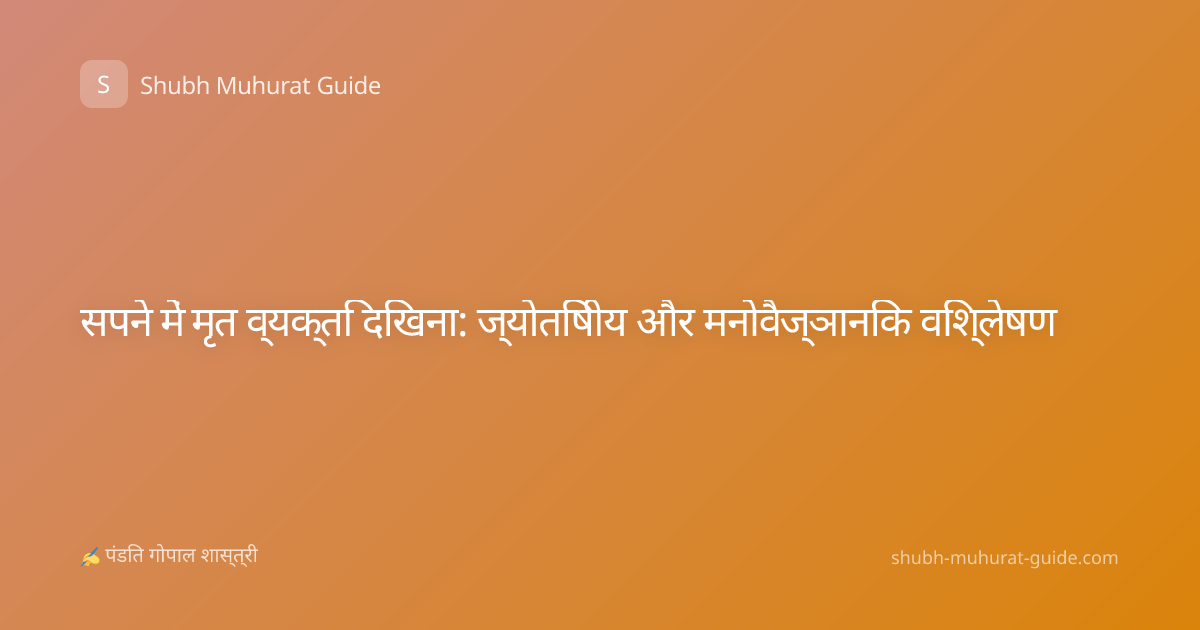 सपने में मृत व्यक्ति दिखना: ज्योतिषीय और मनोवैज्ञानिक विश्लेषण