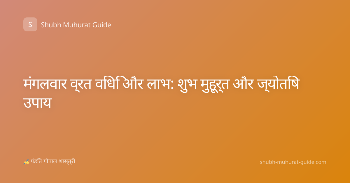 मंगलवार व्रत विधि और लाभ: शुभ मुहूर्त और ज्योतिष उपाय