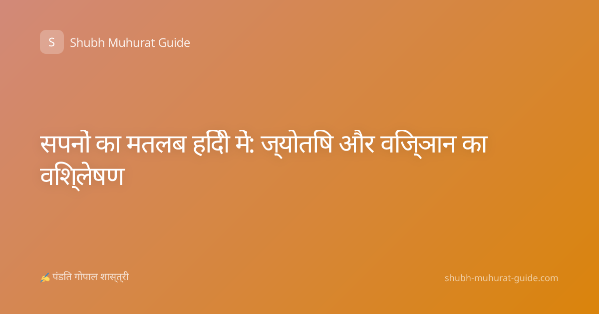 सपनों का मतलब हिंदी में: ज्योतिष और विज्ञान का विश्लेषण