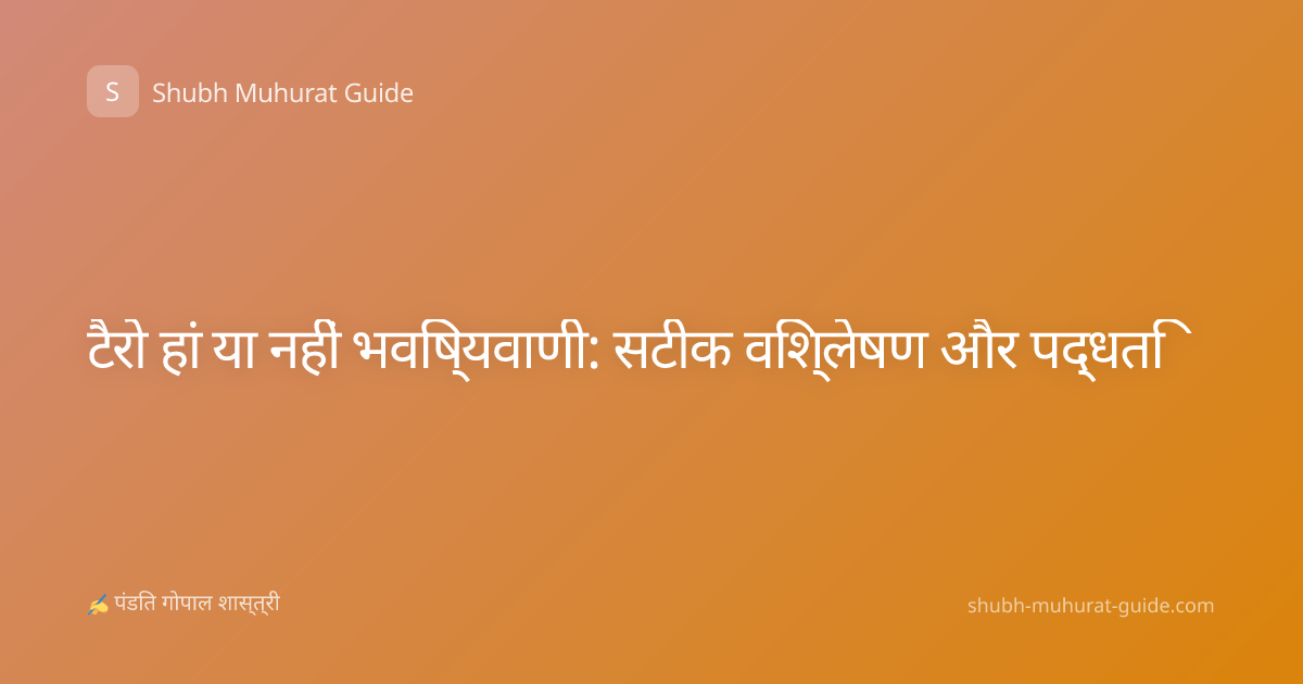 टैरो हां या नहीं भविष्यवाणी: सटीक विश्लेषण और पद्धति