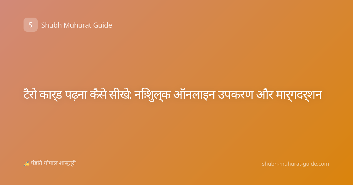 टैरो कार्ड पढ़ना कैसे सीखें: निःशुल्क ऑनलाइन उपकरण और मार्गदर्शन