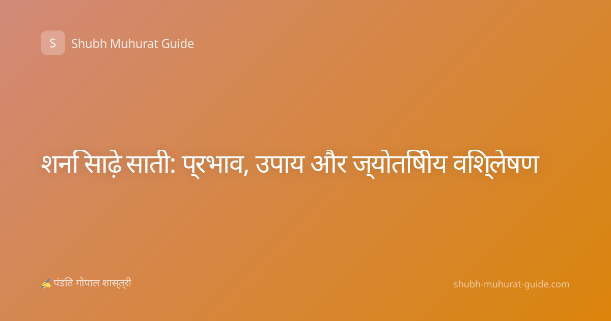 शनि साढ़े साती: प्रभाव, उपाय और ज्योतिषीय विश्लेषण