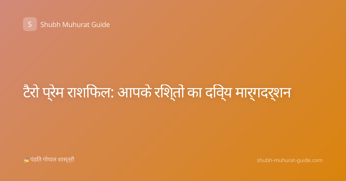 टैरो प्रेम राशिफल: आपके रिश्तों का दिव्य मार्गदर्शन