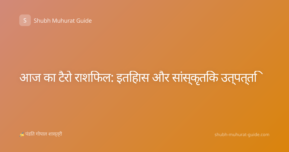 आज का टैरो राशिफल: इतिहास और सांस्कृतिक उत्पत्ति