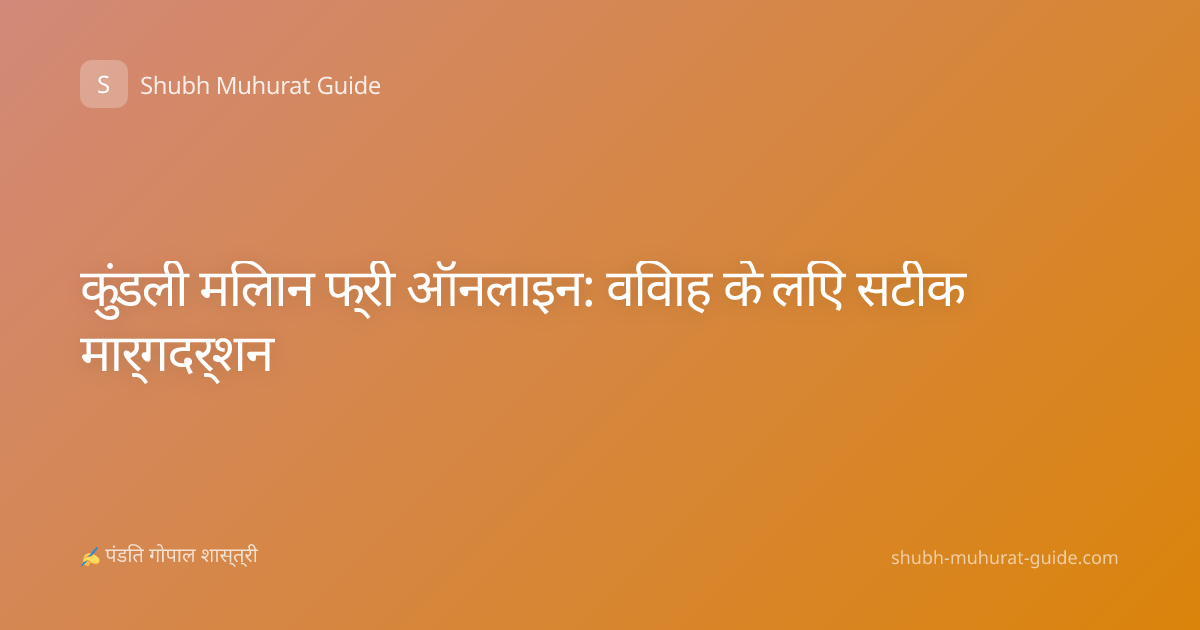 कुंडली मिलान फ्री ऑनलाइन: विवाह के लिए सटीक मार्गदर्शन