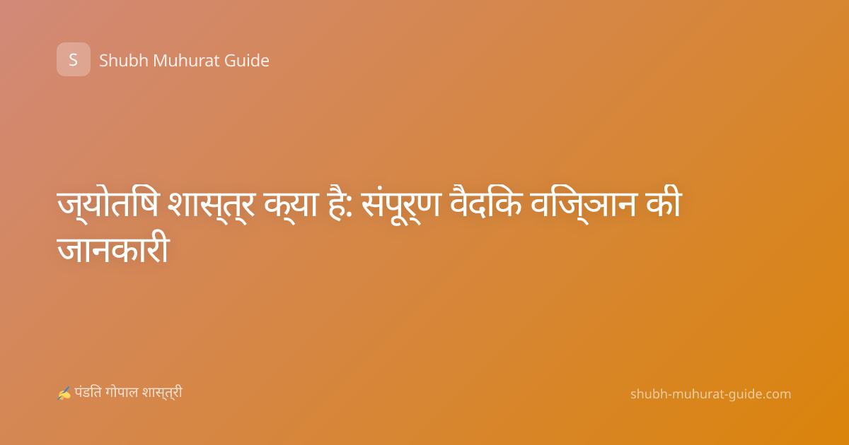 ज्योतिष शास्त्र क्या है: संपूर्ण वैदिक विज्ञान की जानकारी