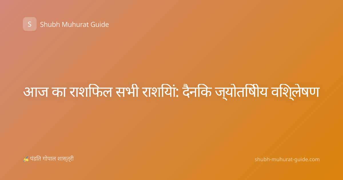 आज का राशिफल सभी राशियां: दैनिक ज्योतिषीय विश्लेषण
