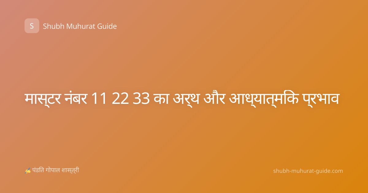 मास्टर नंबर 11 22 33 का अर्थ और आध्यात्मिक प्रभाव