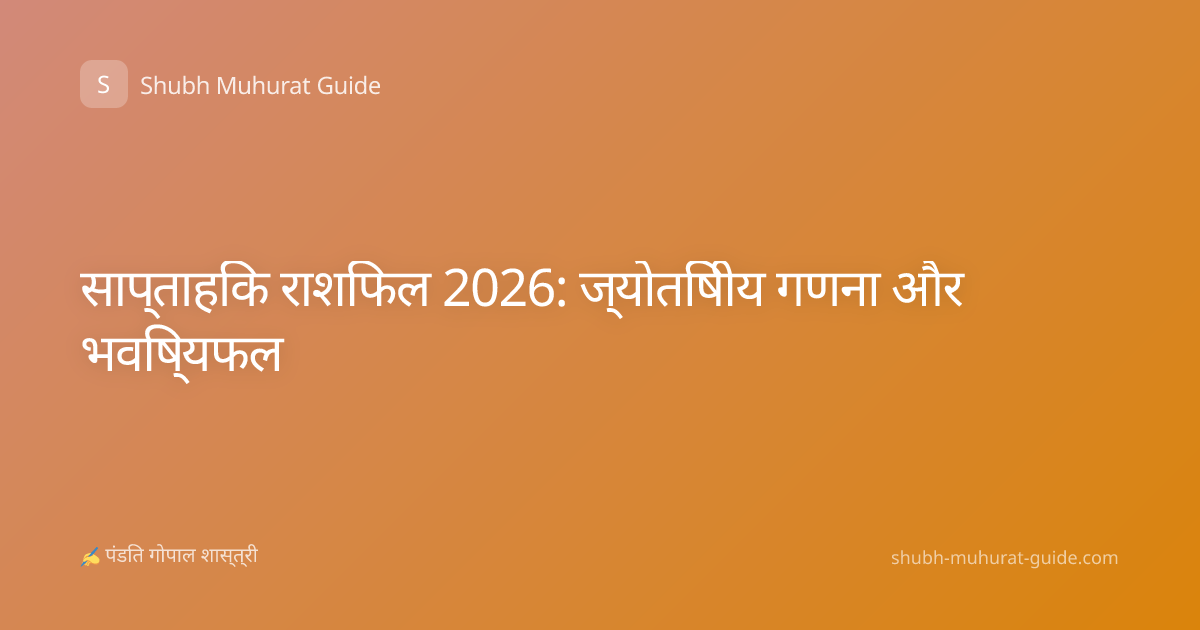 साप्ताहिक राशिफल 2026: ज्योतिषीय गणना और भविष्यफल