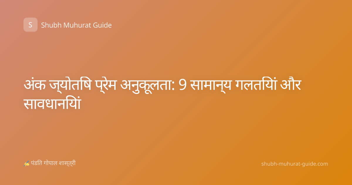अंक ज्योतिष प्रेम अनुकूलता: 9 सामान्य गलतियां और सावधानियां